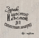 205/2437/Скрапбук гумени печати-Печати с пожелания и мисли гума скрапбук и микс ме-Скрапбукинг печат пожелание за здраве от гума