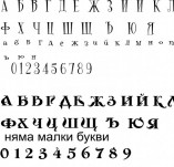 85/900/Скрапбук дизайнерски печати и надписи за картички-Печати  азбуки на български-Азбуки с номера от 17 до 21